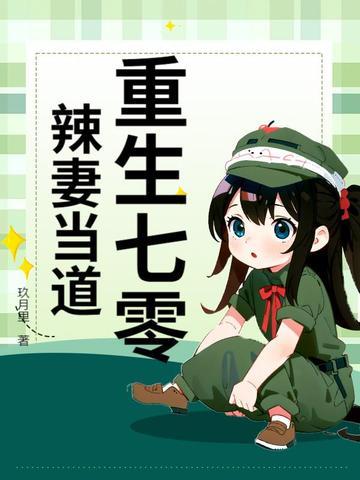 重生七零小辣妻逆袭全文免费阅读 重生七零小辣妻逆袭全文免费阅读