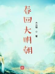 春回大明朝TXT校正 春回大明朝TXT校正