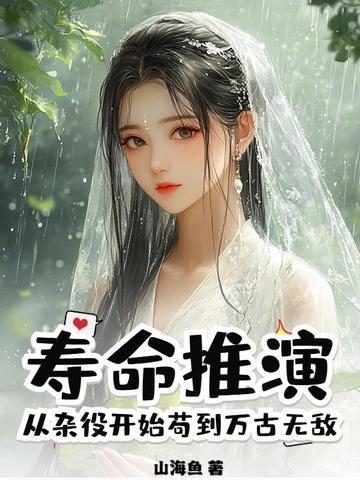从杂役开始苟到万古无敌 从杂役开始苟到万古无敌