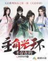 主角光环死不了 主角光环死不了