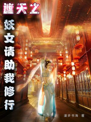 遮天之妖女请助我修行无错版 遮天之妖女请助我修行无错版