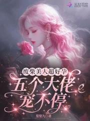 五个大佬宠不停有哪些 五个大佬宠不停有哪些