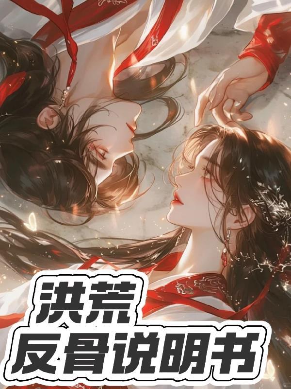 洪荒反派佛祖全文免费阅读 洪荒反派佛祖全文免费阅读