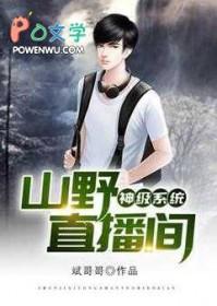 神级直播系统by怜惜凝眸连城 神级直播系统by怜惜凝眸连城