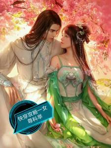 快穿攻略文有女尊位面的 快穿攻略文有女尊位面的