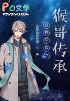 超神学院有猴子的是多少集 超神学院有猴子的是多少集