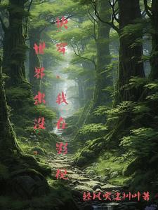 快穿我在影视世界出没 快穿我在影视世界出没