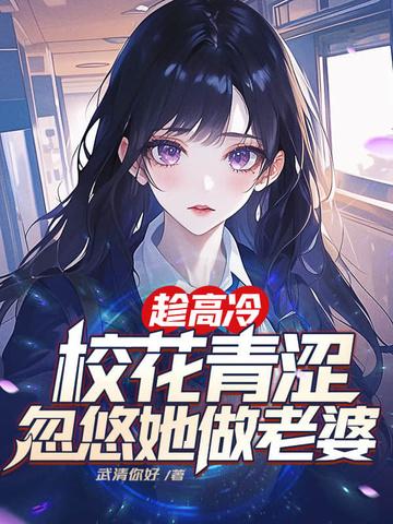 忽悠她做老婆楚星免费 忽悠她做老婆楚星免费