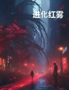 进化by雾 进化by雾