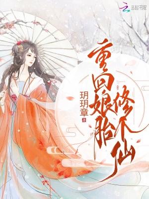 主角重生在娘胎里修炼的玄幻 主角重生在娘胎里修炼的玄幻
