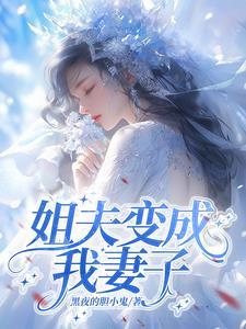 我成了姐夫的外室(清穿)全文免费阅读 我成了姐夫的外室(清穿)全文免费阅读