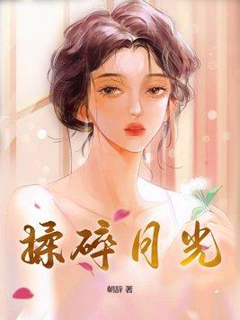 揉碎月光朝辞全文免费阅读 揉碎月光朝辞全文免费阅读