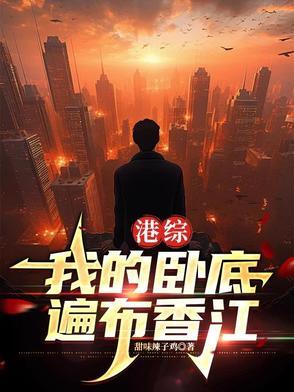港片我的卧底身份被曝光了 港片我的卧底身份被曝光了