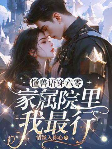 懂兽语穿六零 懂兽语穿六零