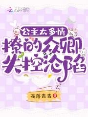 公主多娇媚免费阅读 公主多娇媚免费阅读