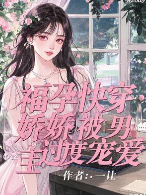 无子男主高冷?明明很粘人的 无子男主高冷?明明很粘人的