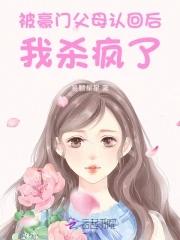 惊!被豪门认回的校草是千金!笔趣阁 惊!被豪门认回的校草是千金!笔趣阁