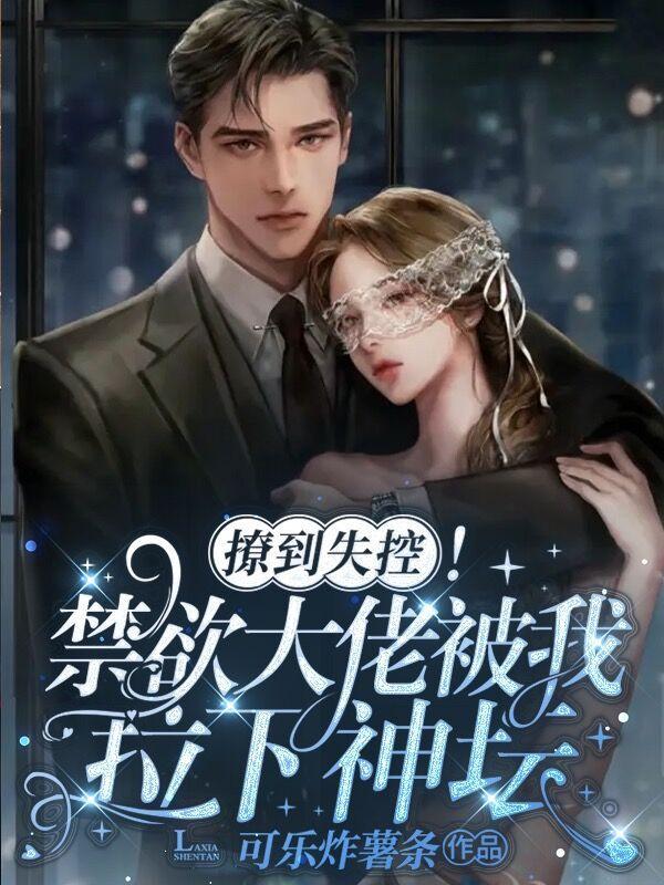 撩了禁欲系男神之后 撩了禁欲系男神之后