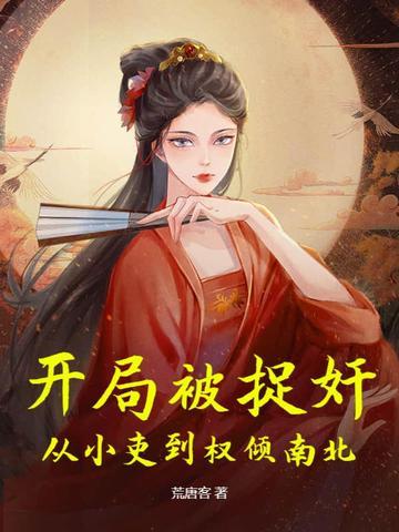 开局就被当做了嫌疑犯书耽 开局就被当做了嫌疑犯书耽
