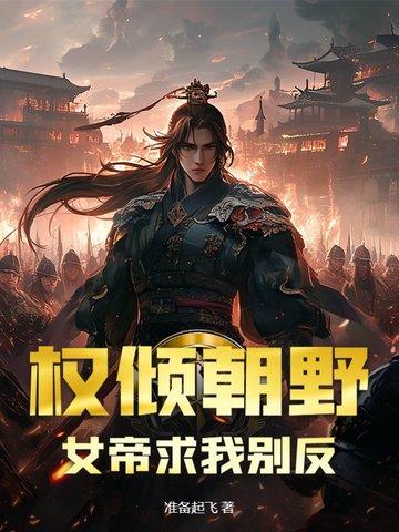 权谋女帝 权谋女帝