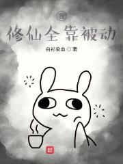 我修仙全靠被动起点 我修仙全靠被动起点