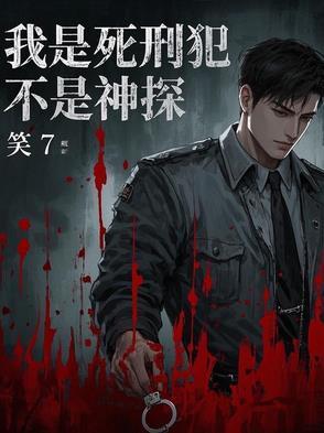 我是死人犯电影 我是死人犯电影