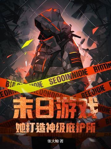 末日游戏 末日游戏