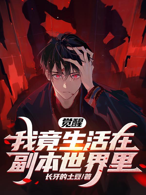 我在觉醒2_标清截了一段小视频 我在觉醒2_标清截了一段小视频
