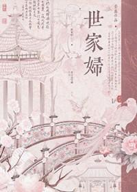 世家妇在线阅读 世家妇在线阅读