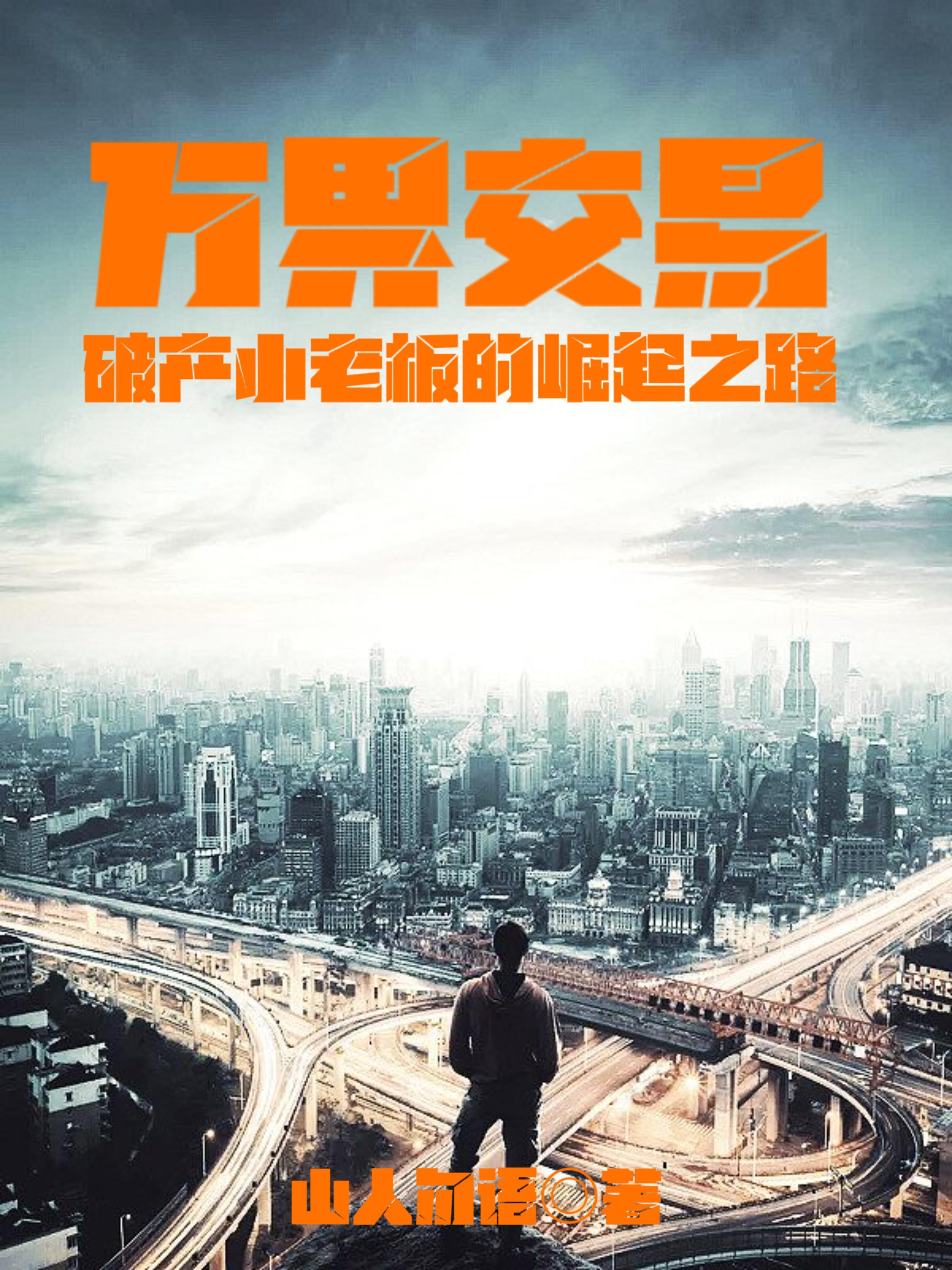 万界交易商城全文免费阅读 万界交易商城全文免费阅读