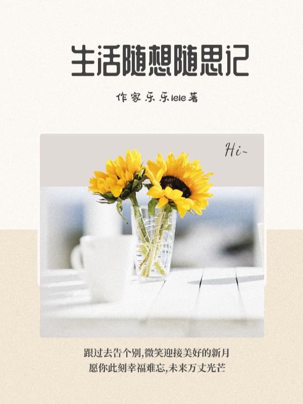 生活随想说说 生活随想说说
