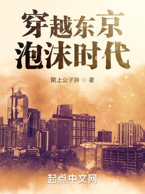 穿越东京泡沫时代漫画 穿越东京泡沫时代漫画