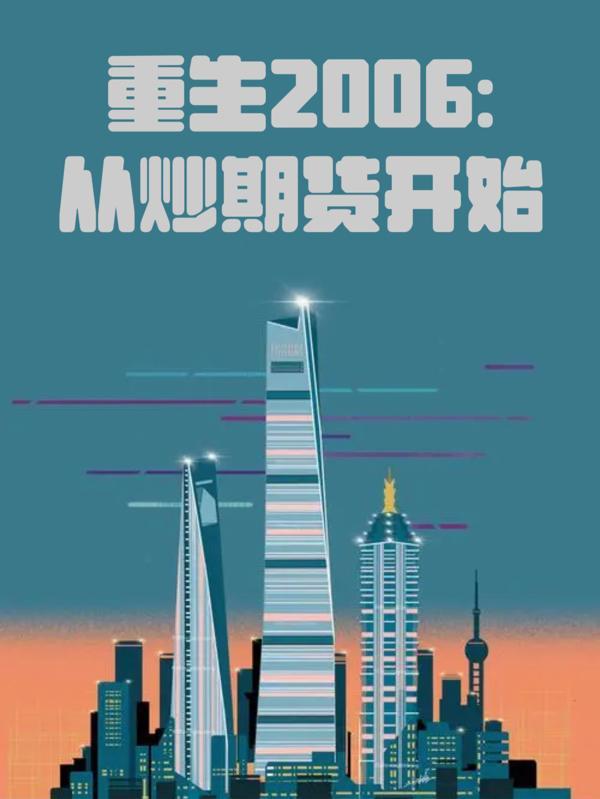 重生炒原油黄金期货发家 重生炒原油黄金期货发家
