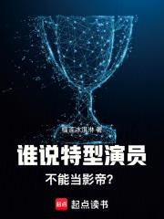 谁说特型演员不能当影帝免费 谁说特型演员不能当影帝免费