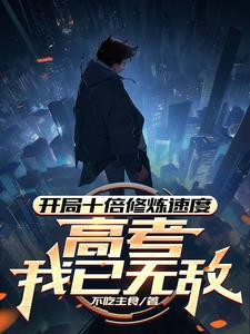 开局十倍攻速 开局十倍攻速