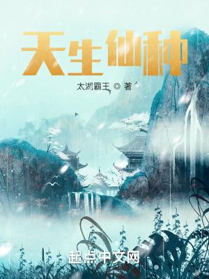 天生仙种 起点 天生仙种 起点