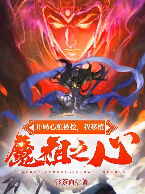 我移植魔祖之心 我移植魔祖之心