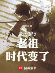 老祖时代变了 老祖时代变了