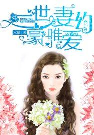 豪门世家婚 豪门世家婚