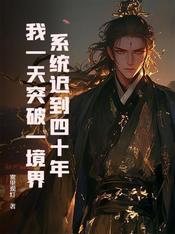 系统迟到一万年在线观看 系统迟到一万年在线观看