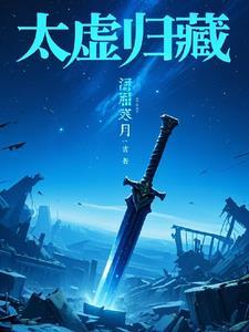 太虚经全文