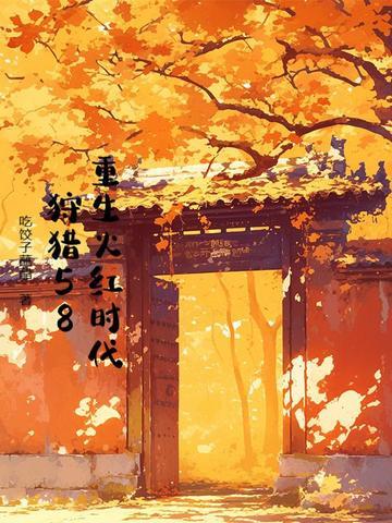 重生于火红年代 起点 重生于火红年代 起点