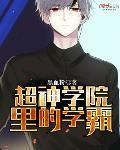 超神学院原型