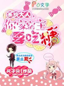 穿系统宿主大人别崩了 穿系统宿主大人别崩了