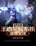 超级王者荣耀系统在线阅读