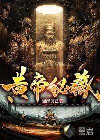 黄帝秘藏永生之局布局者 黄帝秘藏永生之局布局者