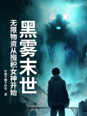 黑雾末日男主是谁 黑雾末日男主是谁