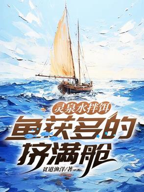 鱼获多的挤满舱为什么没有结尾 鱼获多的挤满舱为什么没有结尾