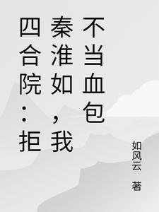 四合院拒绝白莲花 四合院拒绝白莲花