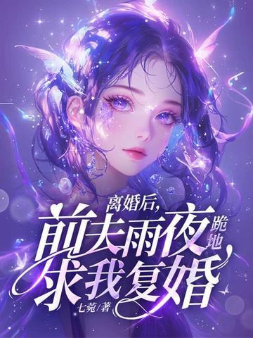 离婚后前夫雨夜跪地求我复婚免费阅读 离婚后前夫雨夜跪地求我复婚免费阅读
